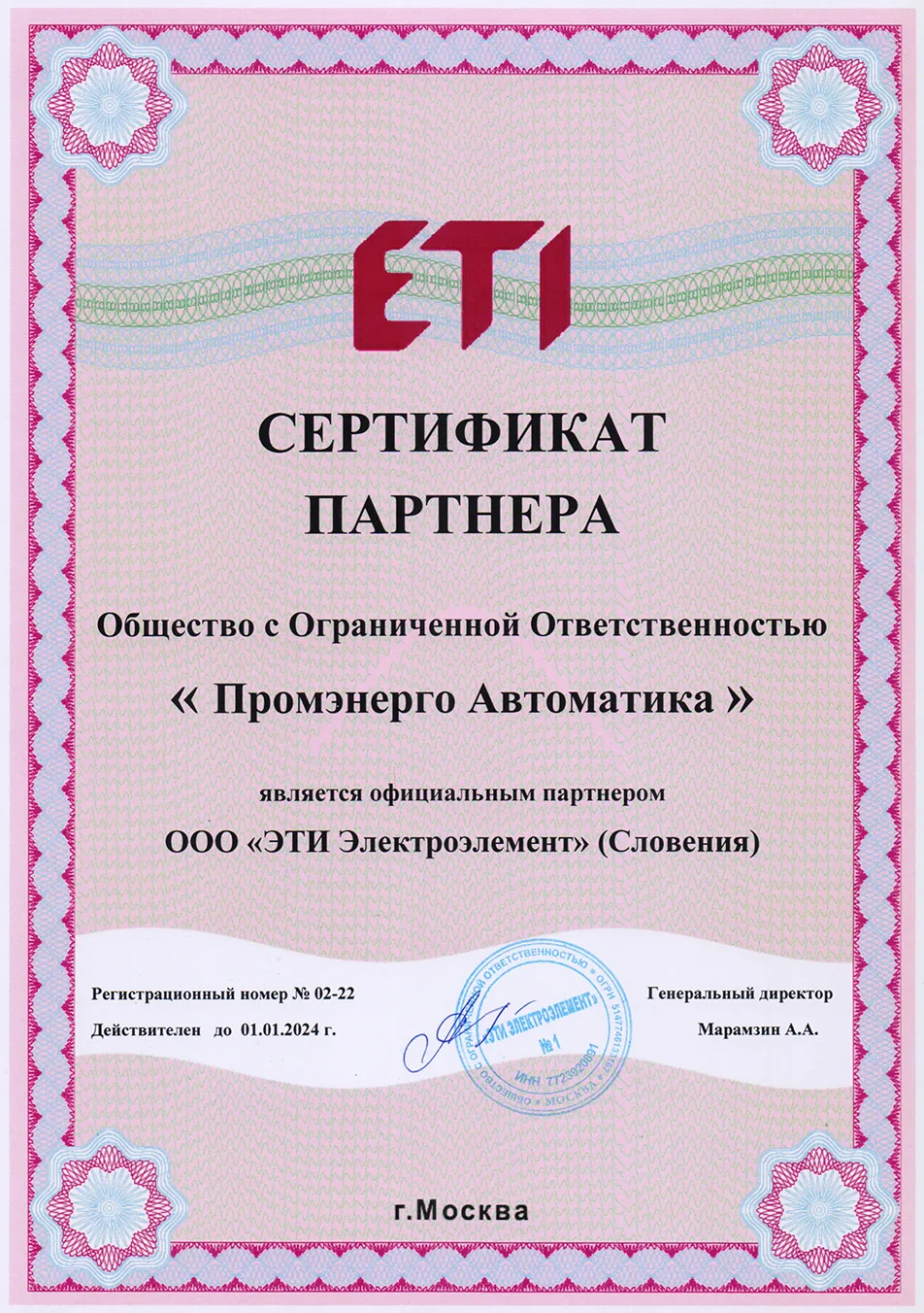 Сертификат ETI