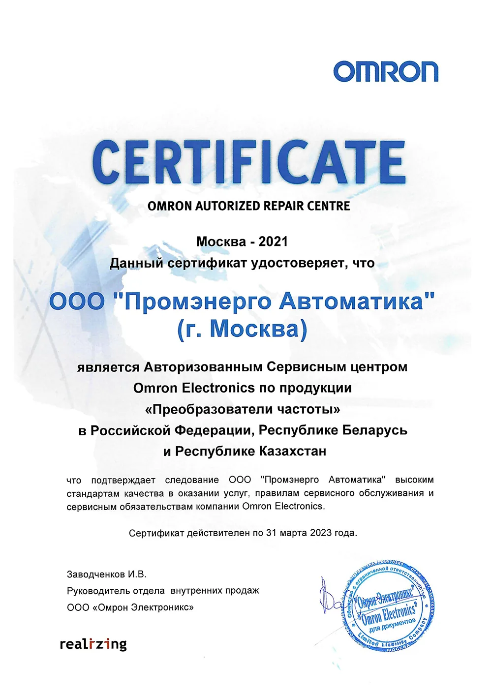 Сертификат OMRON — сервисный центр