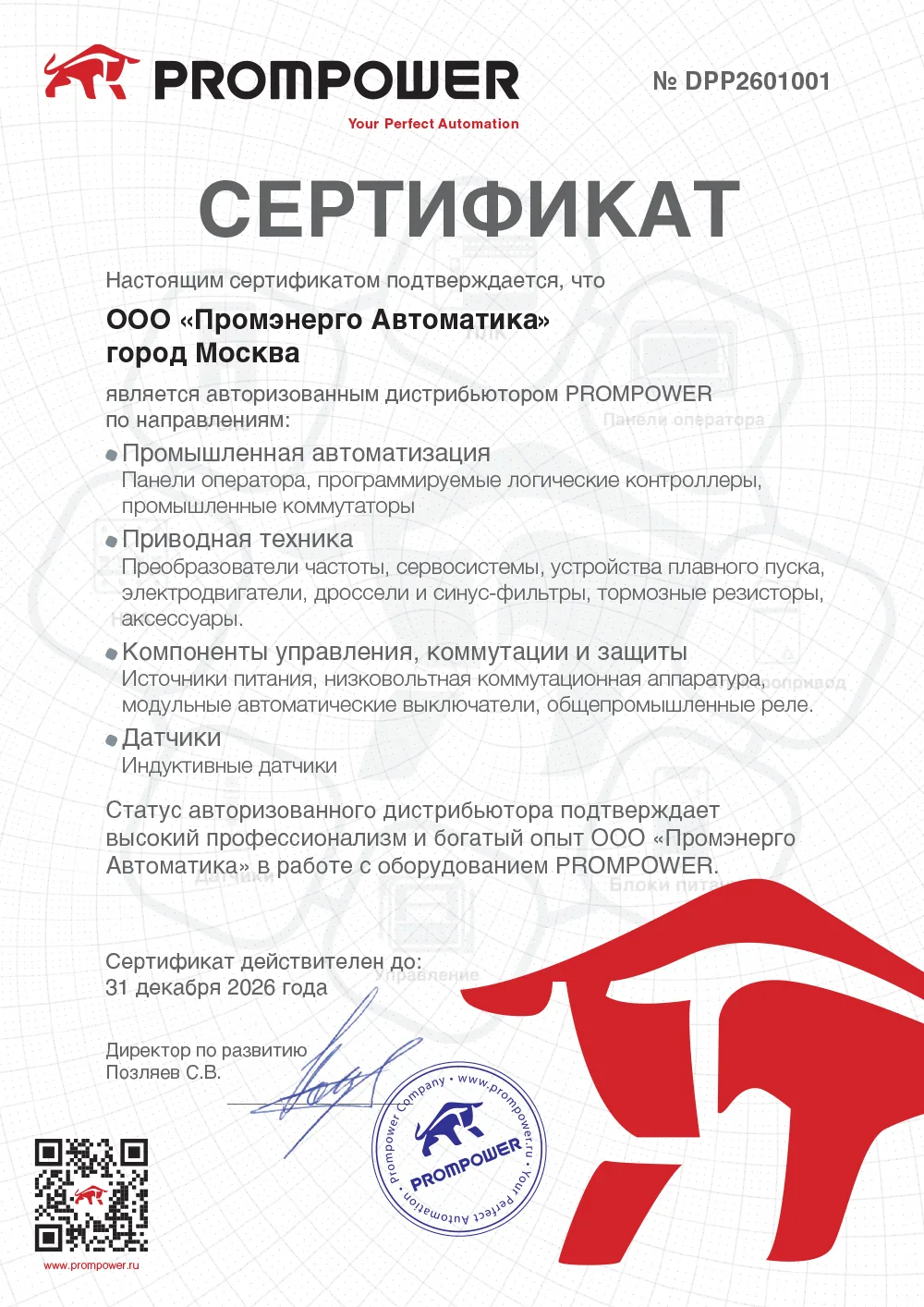 Сертификат PROMPOWER