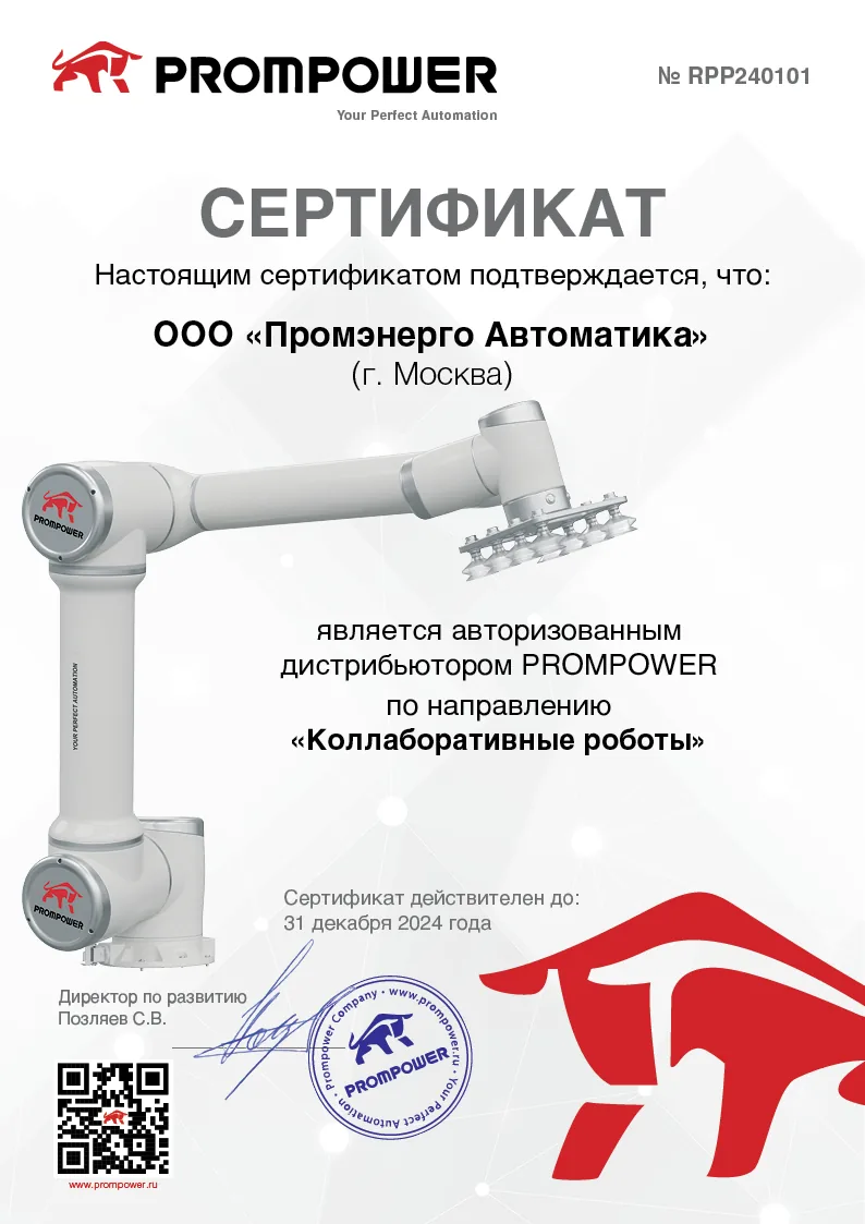 Сертификат PROMPOWER — коботы
