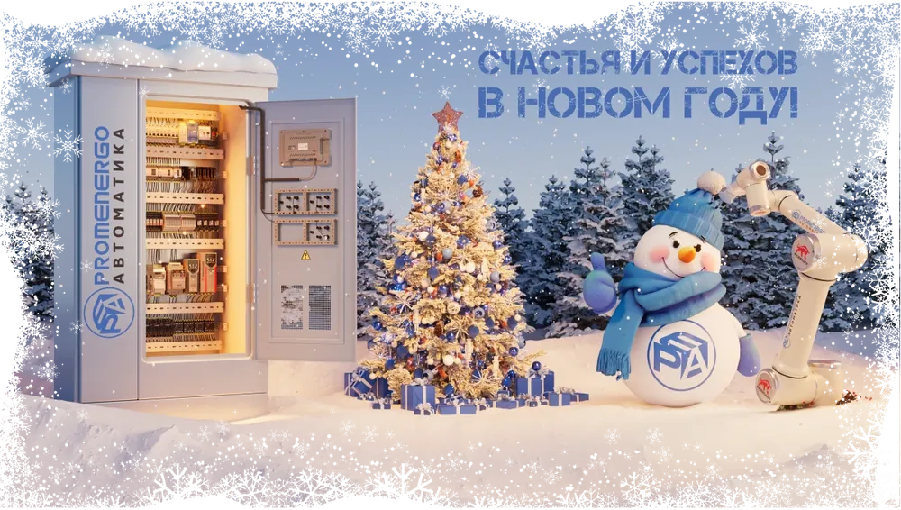 Поздравляем с Новым годом!
