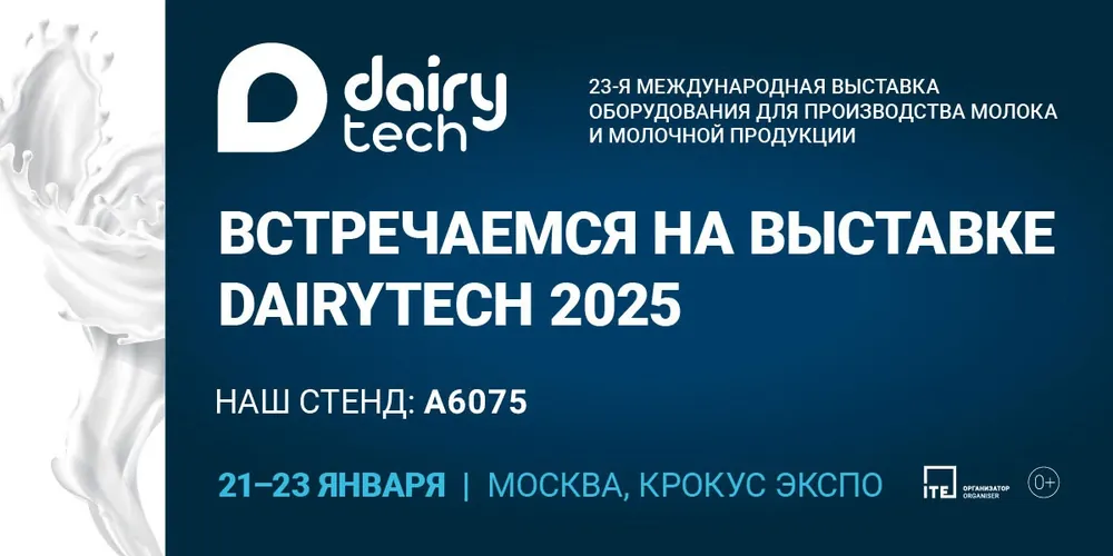 Приглашаем на выставку "DAIRYTECH–2025"!