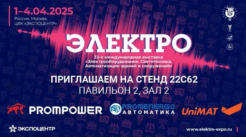 Приглашаем вас посетить выставку «ЭЛЕКТРО-2025»