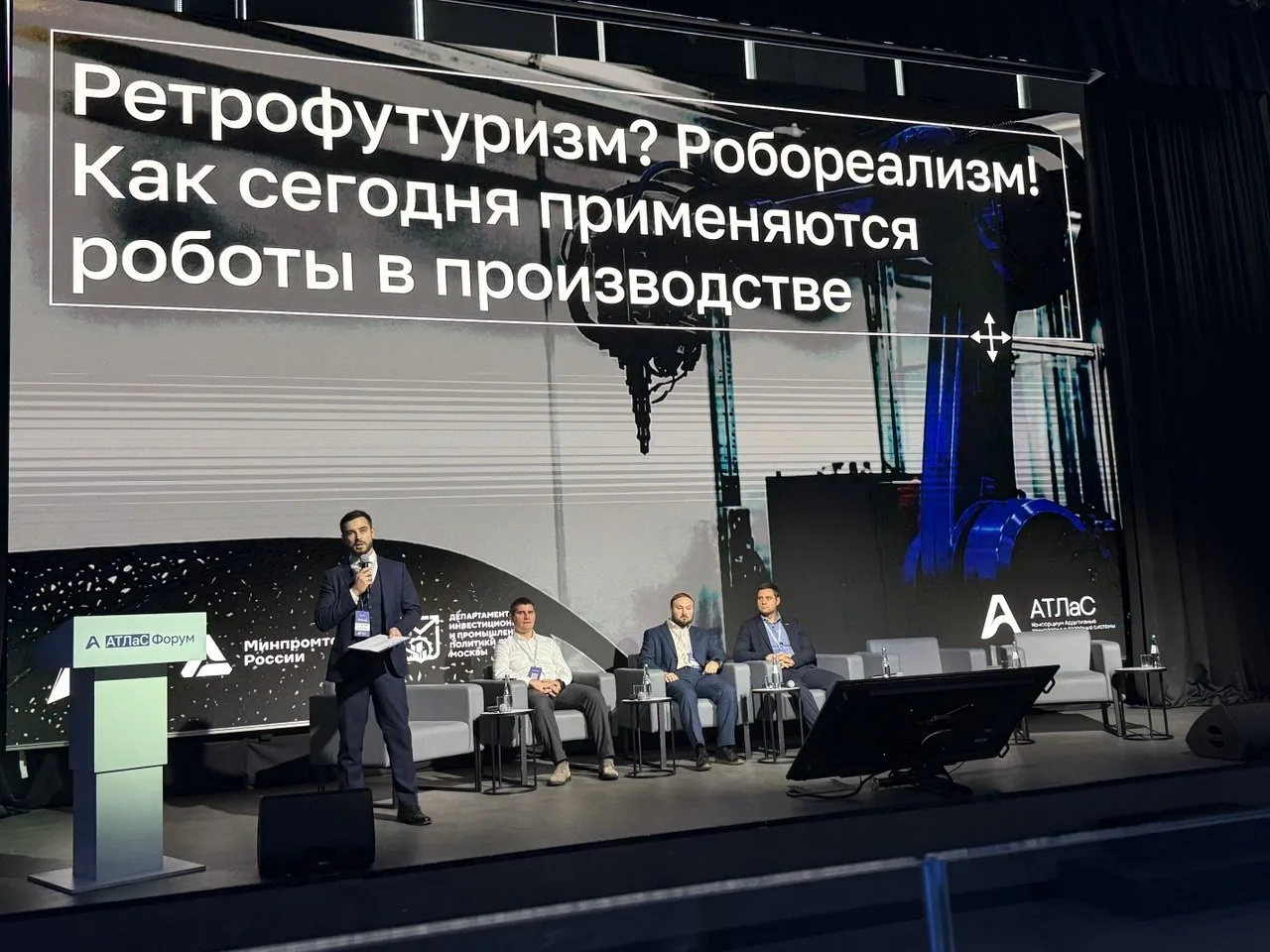 Секция «Ретрофутуризм? Робореализм!» на АТЛаС Форуме