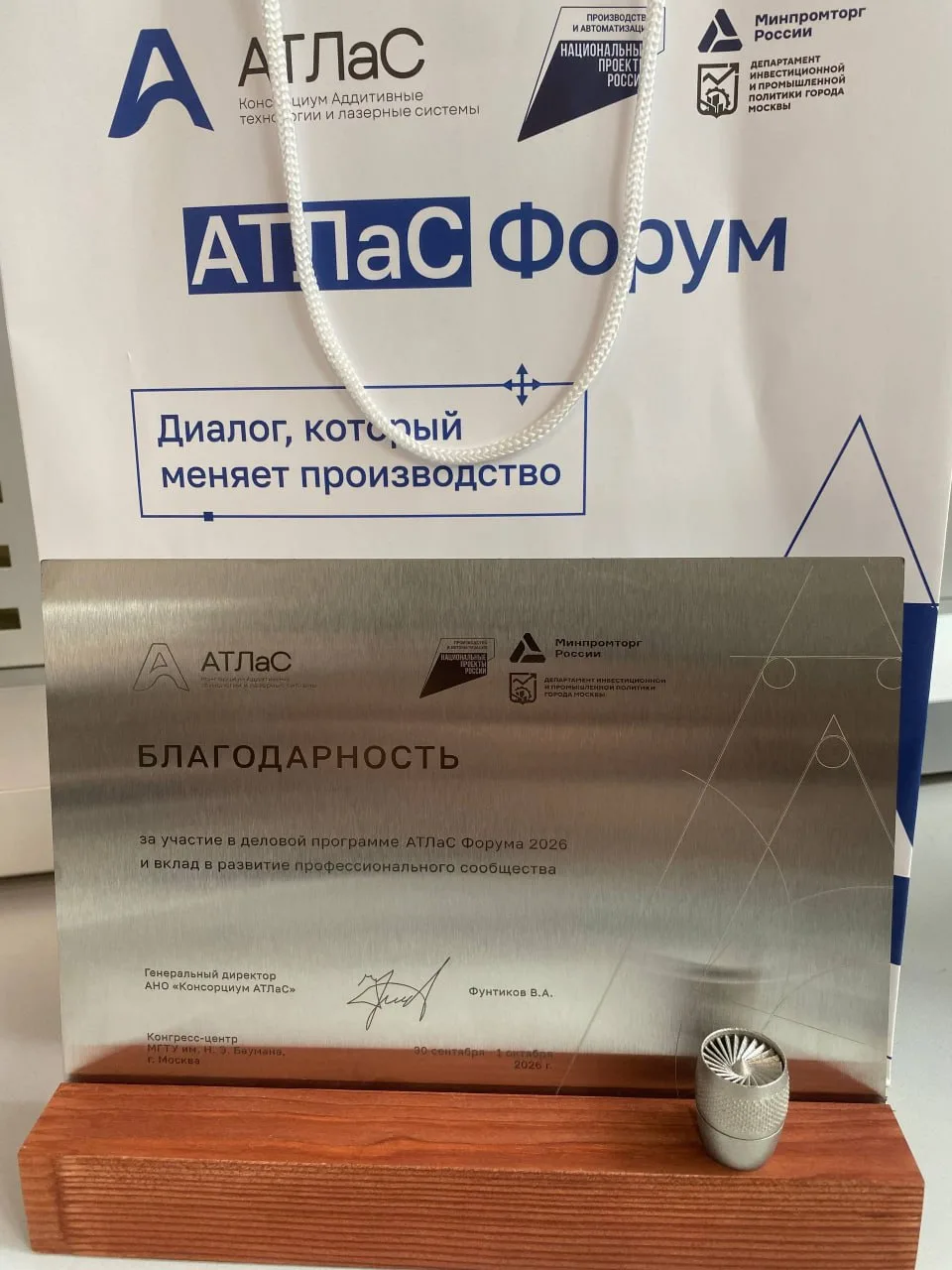 Благодарность Консорциума АТЛаС за участие в деловой программе АТЛаС Форума 2026