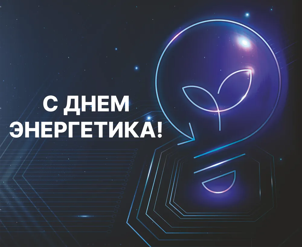 С Днём энергетика!
