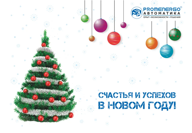 С Наступающим Новым годом!