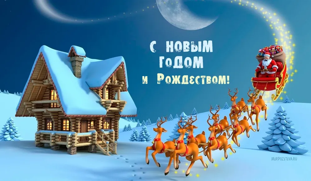 С Новым Годом!