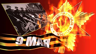 С праздником Великой Победы!