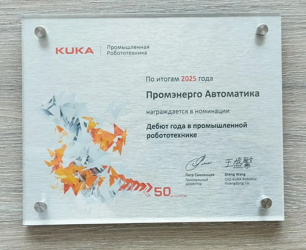 Сегодня компания Промэнерго Автоматика принимала участие в собрании системных интеграторов компании KUKA