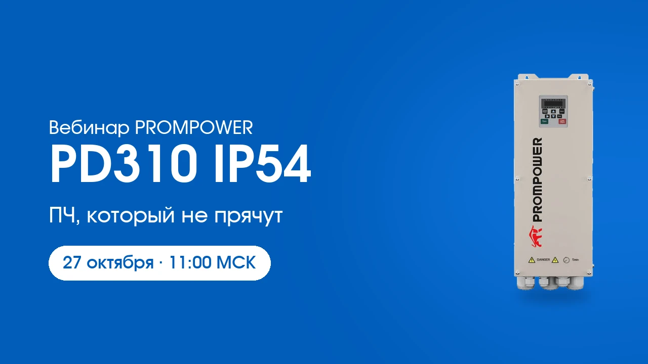 Вебинар PROMPOWER 27 октября: преобразователи частоты PD310 IP54 без шкафа